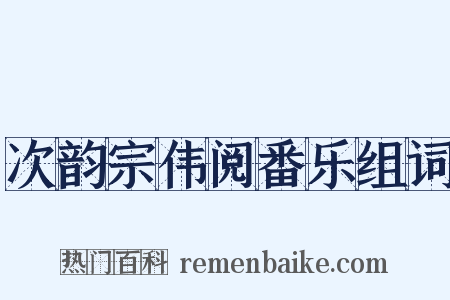 次韵宗伟阅番乐组词是什么意思的图片